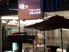 -味+新京宴·烤鸭·北京菜(创意谷店)