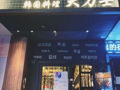 门面-韩国料理大力士(屏风街店)