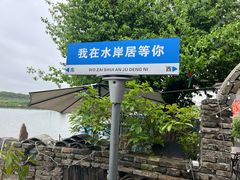-水岸居湖景农家乐·阳澄湖大闸蟹