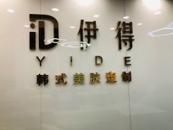 -伊得韩式美肤定制