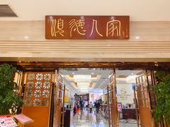 -顺德人家食府(黄金广场店)