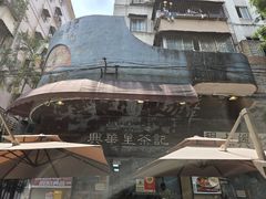 -兴华里茶记(禅城同济首店)
