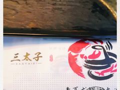 -三太子地摊烧烤·小龙虾(北蔡店)