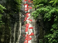 -融水老君洞景区