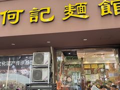 -何记面馆(龙泉山店)