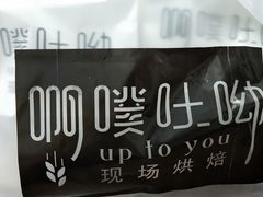 -啊噗吐呦现场烘焙(麦凯乐店)
