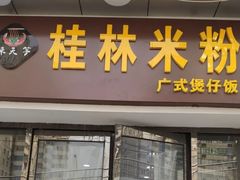 -桂林米粉(蓝旗营店)