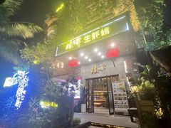 -蠔爺王志德生蚝馆(金沙湾店)