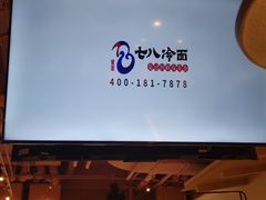 -七八冷面·延边朝鲜族美食(圣熙八号店)