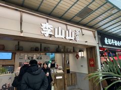 -李山山茶事(景枫店)