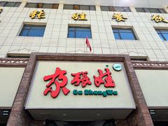 -青海名吃尕张娃非遗烤肉(海湖总店)