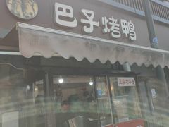 -巴子烤鸭