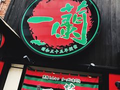 -一蘭拉面(新宿中央东口店)