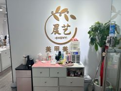 -晨·艺美甲美睫