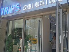 -TRIPS BURGER(大钟寺店)