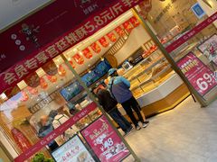 门面-珍糕兴(三林店)