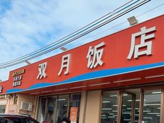 -双月饭店·20年老字号(新村店)