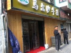 门面-马尔沙牛杂(海一大厦店)