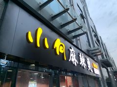 门面-小向麻辣烫(天街总店)