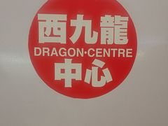 -西九龙中心