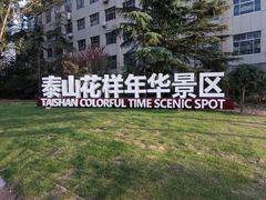 -泰山花样年华景区
