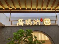 -高玛纳驴肉火烧(河间店)