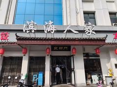 -良师门滨海人家·海鲜·家常菜(滨海城店)