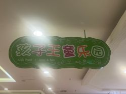 -孩子王童乐园(唐山万达广场店)