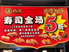 -元通寿司(东骏店)