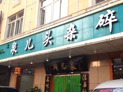 门面-泉儿头杂碎·清真(城东总店)