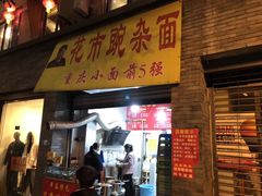 门面-花市豌杂面(民生路店)