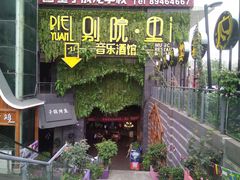 -别院里音乐餐酒吧(双流航空港店)