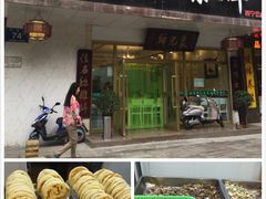 门面-泉儿头杂碎·清真(城东总店)