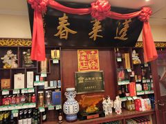 -蓬莱春(毓璜顶店)