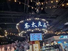 -茶太良品·北京特色茶饮(西站食宝街店)