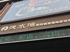 -御湾·浅水湾·贺胜土鸡汤(潜山店)