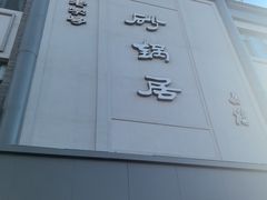 -砂锅居(西四店)