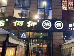 门面-何师烧烤Pro ·江湖川菜·小龙虾·精酿(太古里旗舰店)