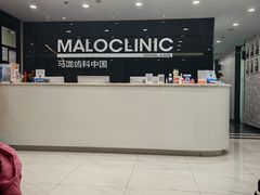 -马泷齿科·皓康门诊(尚都SOHO店)