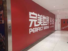 -完美世界影城(北京管庄店)