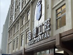 -固德口腔(南城总院)