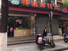 门面-杨招娣糕点(装驾桥巷店)