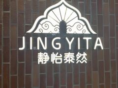 -怡泰SPA泰疗按摩(徽宁路店)