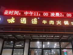 -味逍遥牛肉火锅(万江旗舰店)