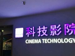 -广东科学中心科技影院