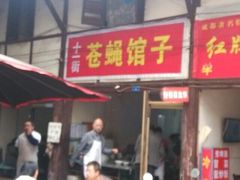 门面-十一街苍蝇馆子转经消江湖菜(九眼桥十一街店)