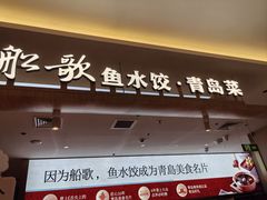 -船歌·鱼水饺青岛菜(枫蓝国际购物中心店)
