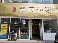 门面-百年尹氏汤包(湖南路狮子桥店)