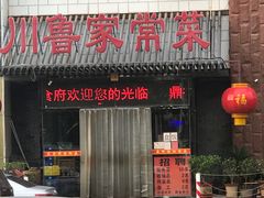门面-鼎御(川鲁家常菜)