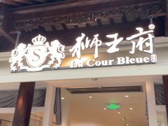 -狮王府淮扬菜(夫子庙老门东店)